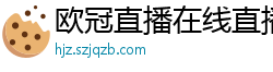 欧冠直播在线直播观看